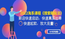 《第363期》2022淘系课程《搜索...