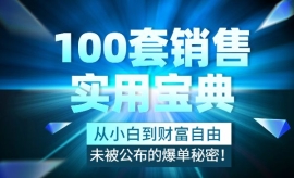 《第49期》100套销售实用宝典：...