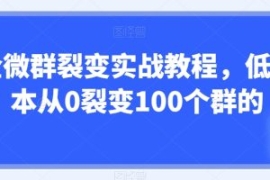 企微群裂变实战教程，低成本从0...