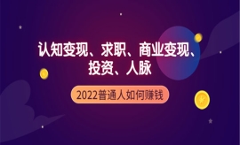 《第348期》2022普通人如何赚钱...