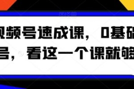 视频号速成课，​0基础起号，看...