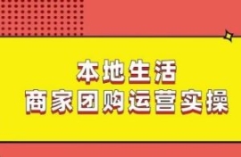 本地生活商家团购运营实操，看完...