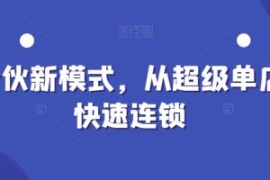 全合伙新模式，从超级单店到快速...