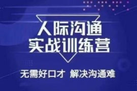 没废话人际沟通课，人际沟通实战...