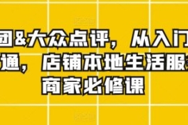 美团&大众点评，从入门到精通，...