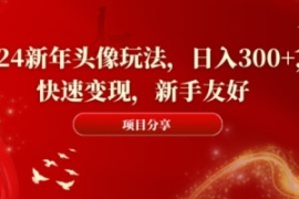 2024新年头像玩法，日入300+，快...