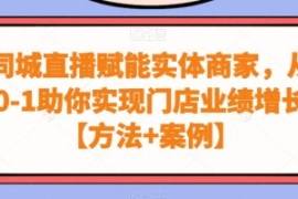 同城直播赋能实体商家，从0-1助...