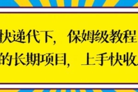 快递代下保姆级教程，真正的长期...