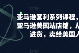 亚马逊套利系列课程，开个亚马逊...