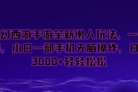 梦幻西游手游全新懒人玩法，一单...