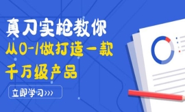 《第324期》真刀实枪教你从0-1做...