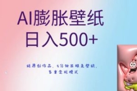 AI膨胀壁纸日入500+，纯原创作品...