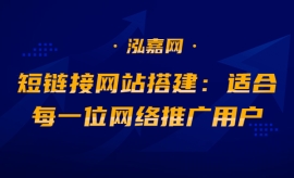 《第447期》短链接网站搭建：适...