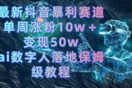 最新抖音暴利赛道，单周涨粉10w...